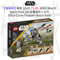 【磚星球】樂高 LEGO 75345 星際大戰系列 Battle Pack 501軍團複製人士兵 501st Clone Troopers™ Battle Pack