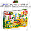 【磚星球】樂高 LEGO 71418 瑪莉歐系列 創意工具箱擴充組 Creativity Toolbox Maker Set