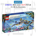【磚星球】樂高 LEGO 75575 阿凡達 水之道 Ilu Discovery