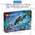 【磚星球】樂高 LEGO 75577 阿凡達 Mako 潛水艇 Mako Submarine​