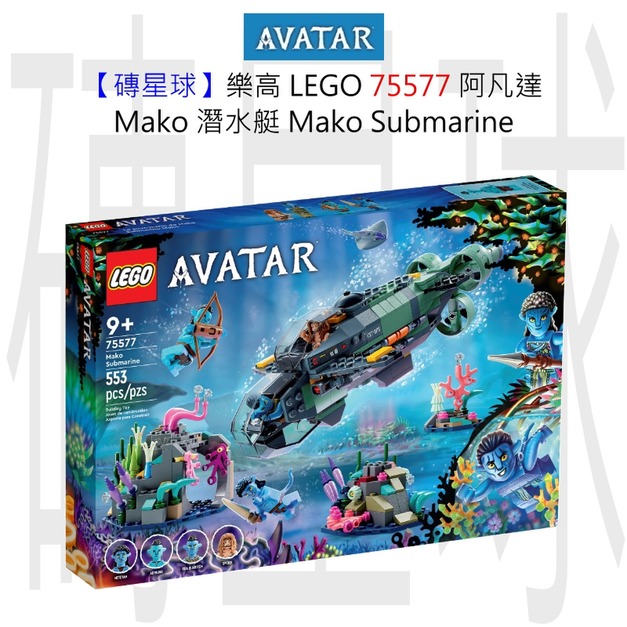 【磚星球】樂高 LEGO 75577 阿凡達 Mako 潛水艇 Mako Submarine​