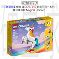 【磚星球】樂高 LEGO 31140 創意三合一系列 魔幻獨角獸 Magical Unicorn