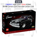 【磚星球】樂高 LEGO 10304 ICONS™ 雪佛蘭 Camaro Z28 Chevrolet Camaro Z28
