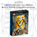 【磚星球】樂高 LEGO 76412 哈利波特 赫夫帕夫 學院院旗 Hufflepuff™ House Banner