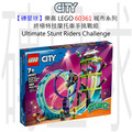 【磚星球】樂高 LEGO 60361 城市系列 終極特技摩托車手挑戰組 Ultimate Stunt Riders Challenge