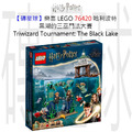【磚星球】樂高 LEGO 76420 哈利波特 黑湖的三巫鬥法大賽 Triwizard Tournament: The Black Lake