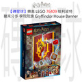 【磚星球】樂高 LEGO 76409 哈利波特 葛來分多 學院院旗 Gryffindor™ House Banner
