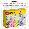 【磚星球】樂高 LEGO 11028 經典系列 創意粉彩趣味套裝 Creative Pastel Fun