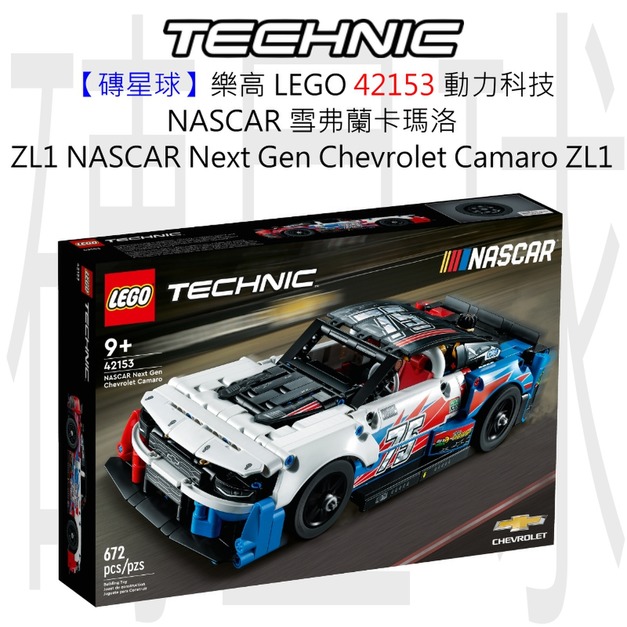 【磚星球】樂高 LEGO 42153 動力科技 NASCAR 雪弗蘭卡瑪洛 ZL1 NASCAR® Next Gen Chevrolet Camaro ZL1