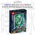 【磚星球】樂高 LEGO 76410 哈利波特 史萊哲林 學院院旗 Slytherin™ House Banner