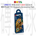 【磚星球】樂高 LEGO 41808 豆豆系列 霍格華玆配件包 Hogwarts™ Accessories Pack