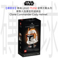 【磚星球】樂高 LEGO 75350 星際大戰系列 複製人指揮官柯迪頭盔 Clone Commander Cody™ Helmet