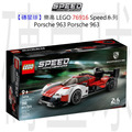 【磚星球】樂高 LEGO 76916 Speed系列 Porsche 963 Porsche 963