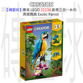 【磚星球】樂高 LEGO 31136 創意三合一系列 異國鸚鵡 Exotic Parrot