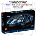 【磚星球】樂高 LEGO 42154 動力科技 2022 Ford GT 2022 Ford GT