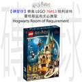 【磚星球】樂高 LEGO 76413 哈利波特 霍格華玆有求必應屋 Hogwarts™: Room of Requirement