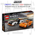 【磚星球】樂高 LEGO 76918 Speed系列 McLaren Solus GT & McLaren F1 LM McLaren Solus GT & McLaren F1 LM
