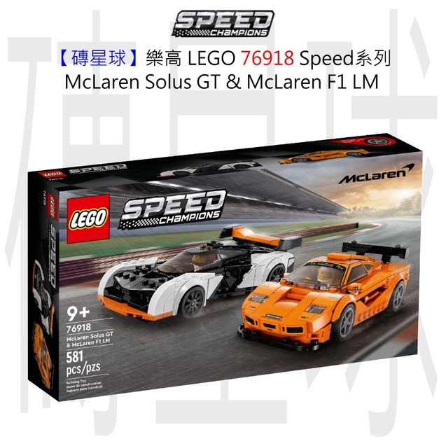 【磚星球】樂高 LEGO 76918 Speed系列 McLaren Solus GT & McLaren F1 LM McLaren Solus GT & McLaren F1 LM