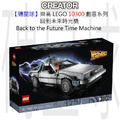 【磚星球】樂高 LEGO 10300 創意系列 回到未來時光機 Back to the Future Time Machine