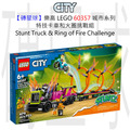 【磚星球】樂高 LEGO 60357 城市系列 特技卡車和火圈挑戰組 Stunt Truck & Ring of Fire Challenge