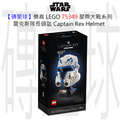 【磚星球】樂高 LEGO 75349 星際大戰系列 雷克斯隊長頭盔 Captain Rex™ Helmet
