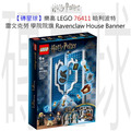 【磚星球】樂高 LEGO 76411 哈利波特 雷文克勞 學院院旗 Ravenclaw™ House Banner