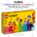 【磚星球】樂高 LEGO 11030 經典系列 精彩積木盒 Lots of Bricks