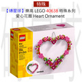 【磚星球】樂高 LEGO 40638H 特殊系列 愛心花圈 Heart Ornament