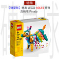 【磚星球】樂高 LEGO 40644 特殊 皮納塔 Piñata