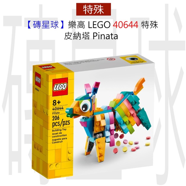 【磚星球】樂高 LEGO 40644 特殊 皮納塔 Piñata