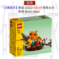 【磚星球】樂高 LEGO 40639H 特殊系列 鳥巢 Bird's Nest