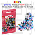 【磚星球】樂高 LEGO 41803 豆豆系列 8號豆豆補充包 閃耀亮 Extra Dots - Series 8