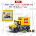 【磚星球】樂高 LEGO 6431088 特殊系列 VIP限定 送貨卡車 Delivery Truck