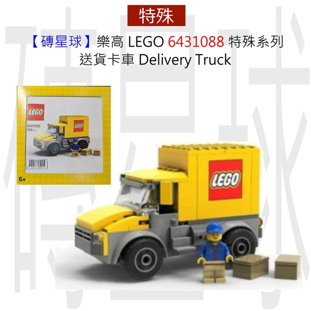 【磚星球】樂高 LEGO 6431088 特殊系列 VIP限定 送貨卡車 Delivery Truck