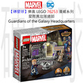 【磚星球】樂高 LEGO 76253 漫威系列 星際異攻隊總部 Guardians of the Galaxy Headquarters