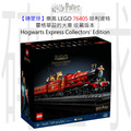 【磚星球】樂高 LEGO 76405 哈利波特 霍格華茲的火車 - 收藏版本 Hogwarts Express™ – Collectors' Edition