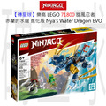 【磚星球】樂高 LEGO 71800 旋風忍者 赤蘭的水龍-進化版 Nya’s Water Dragon EVO