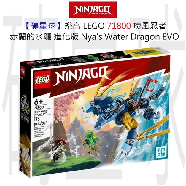 【磚星球】樂高 LEGO 71800 旋風忍者 赤蘭的水龍-進化版 Nya’s Water Dragon EVO