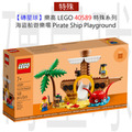【磚星球】樂高 LEGO 40589 特殊系列 海盜船遊樂場 Pirate Ship Playground