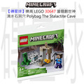 【磚星球】樂高 LEGO 30647 當個創世神 滴水石洞穴 Polybag The Stalactite Cave