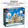 【磚星球】樂高 LEGO 10256 創意系列 泰姬瑪哈陵 Taj Mahal