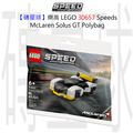 【磚星球】樂高 LEGO 30657 Speeds McLaren Solus GT Polybag