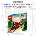 【磚星球】樂高 LEGO 30584 創意系列 冬季假期列車 Polybag Creator Train