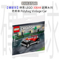 【磚星球】樂高 LEGO 30644 創意系列 老爺車 Polybag Vintage Car