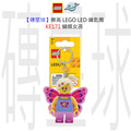 【磚星球】樂高 LEGO LED 鑰匙圈 KE171 蝴蝶女孩