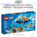 【磚星球】樂高 LEGO 60377 城市系列 探險家潛水工作船 Explorer Diving Boat