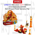 【磚星球】樂高 LEGO 71777 旋風忍者 赤地的龍威旋風忍術陀螺 Kai’s Dragon Power Spinjitzu Flip