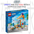 【磚星球】樂高 LEGO 60363 城市系列 冰淇淋店 Ice-Cream Shop