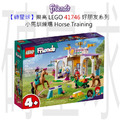 【磚星球】樂高 LEGO 41746 好朋友系列 小馬訓練場 Horse Training