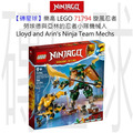 【磚星球】樂高 LEGO 71794 旋風忍者 勞埃德與亞林的忍者小隊機械人 Lloyd and Arin's Ninja Team Mechs
